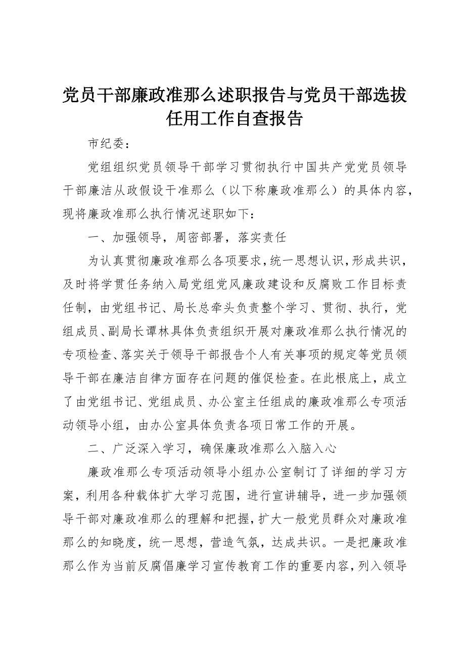 2023年党员干部廉政准则述职报告与党员干部选拔任用工作自查报告.docx_第1页