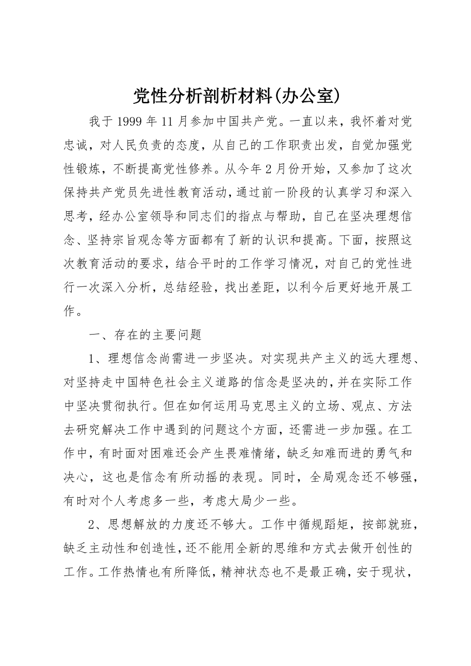 2023年党性分析剖析材料办公室.docx_第1页