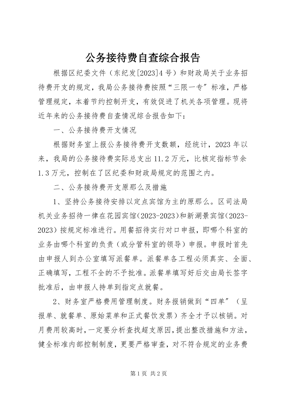 2023年公务接待费自查综合报告.docx_第1页