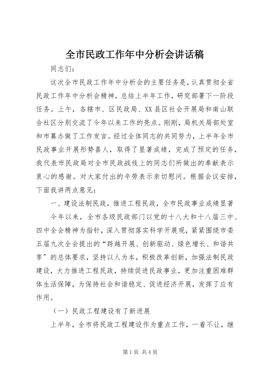 2023年全市民政工作年中分析会致辞稿.docx_第1页