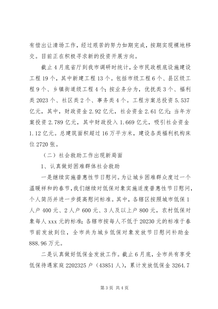 2023年全市民政工作年中分析会致辞稿.docx_第3页