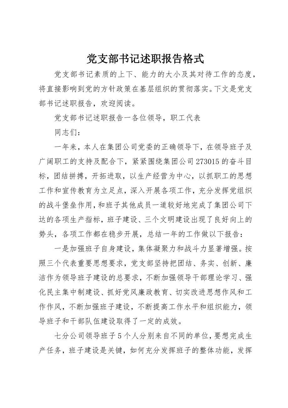 2023年党支部书记述职报告格式.docx_第1页