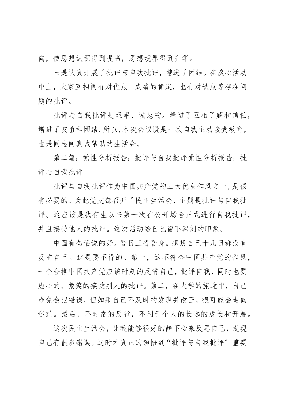 2023年党性分析汇报批评与自我批评.docx_第2页