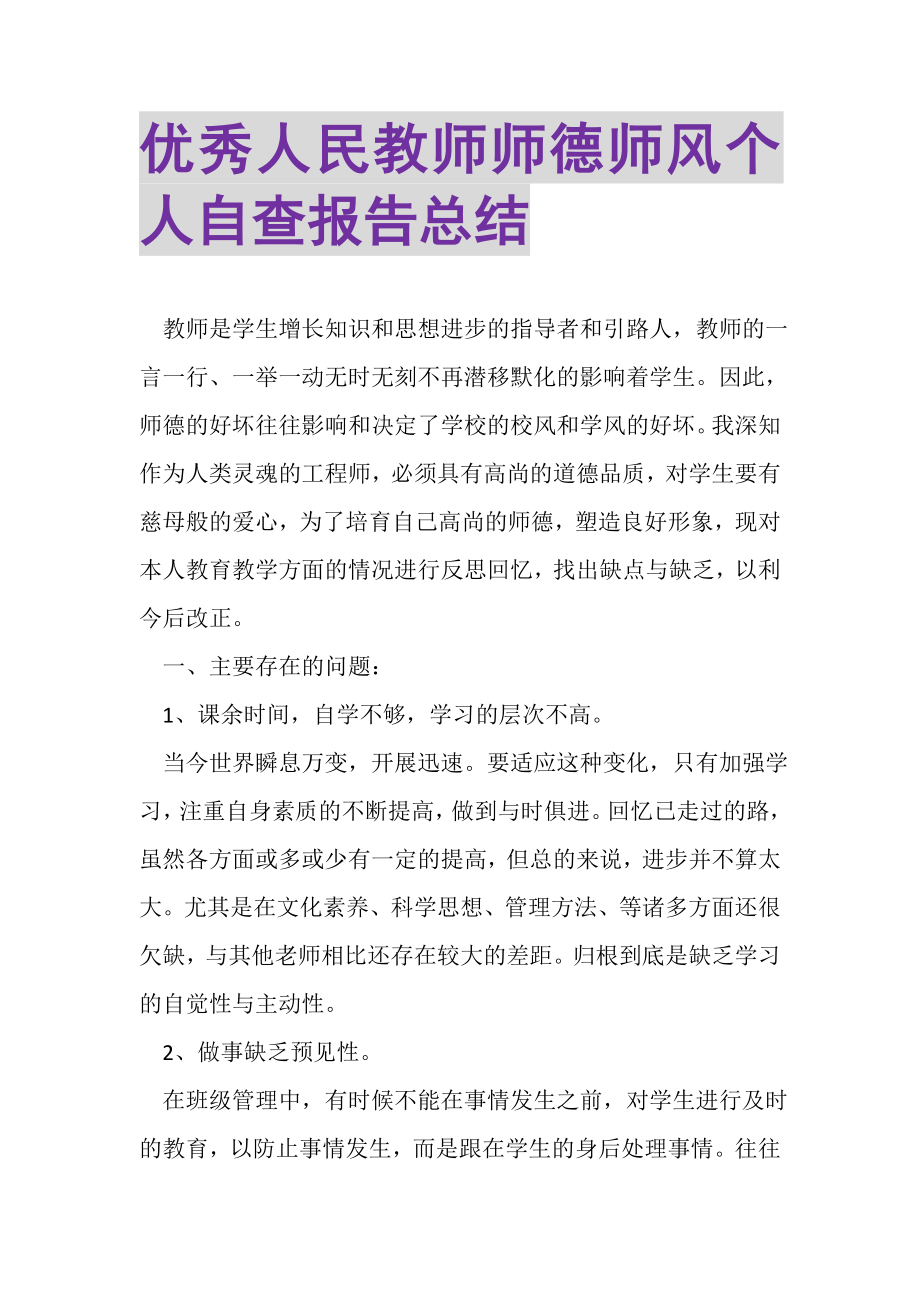 2023年优秀人民教师师德师风个人自查报告总结.doc_第1页