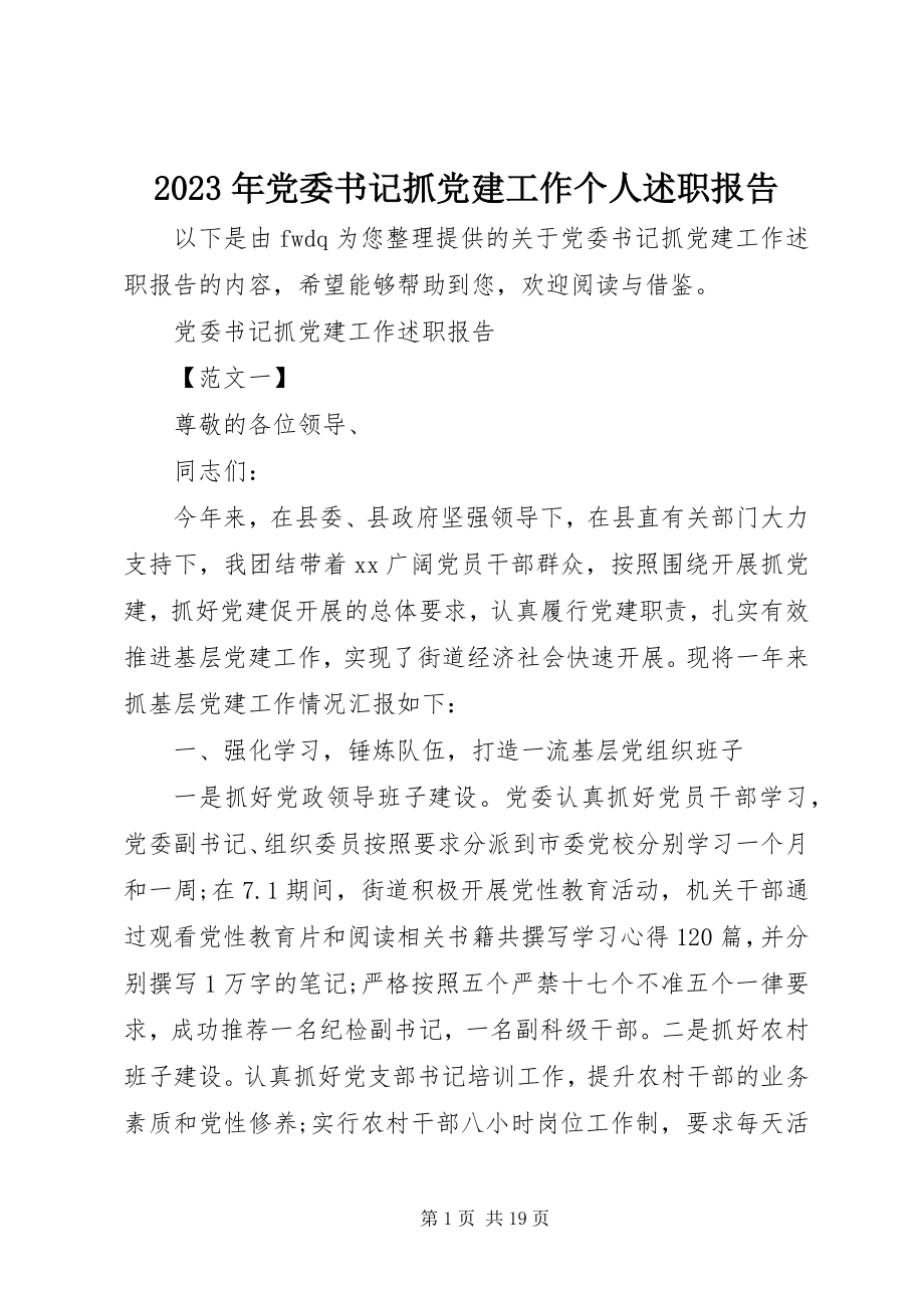 2023年党委书记抓党建工作个人述职报告.docx_第1页