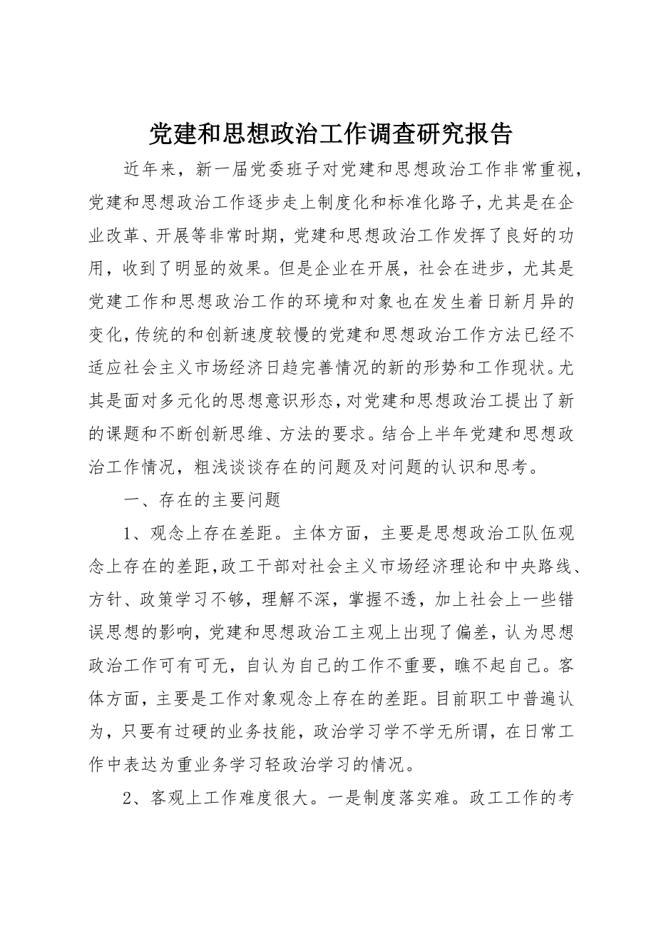 2023年党建和思想政治工作调查研究报告.docx_第1页