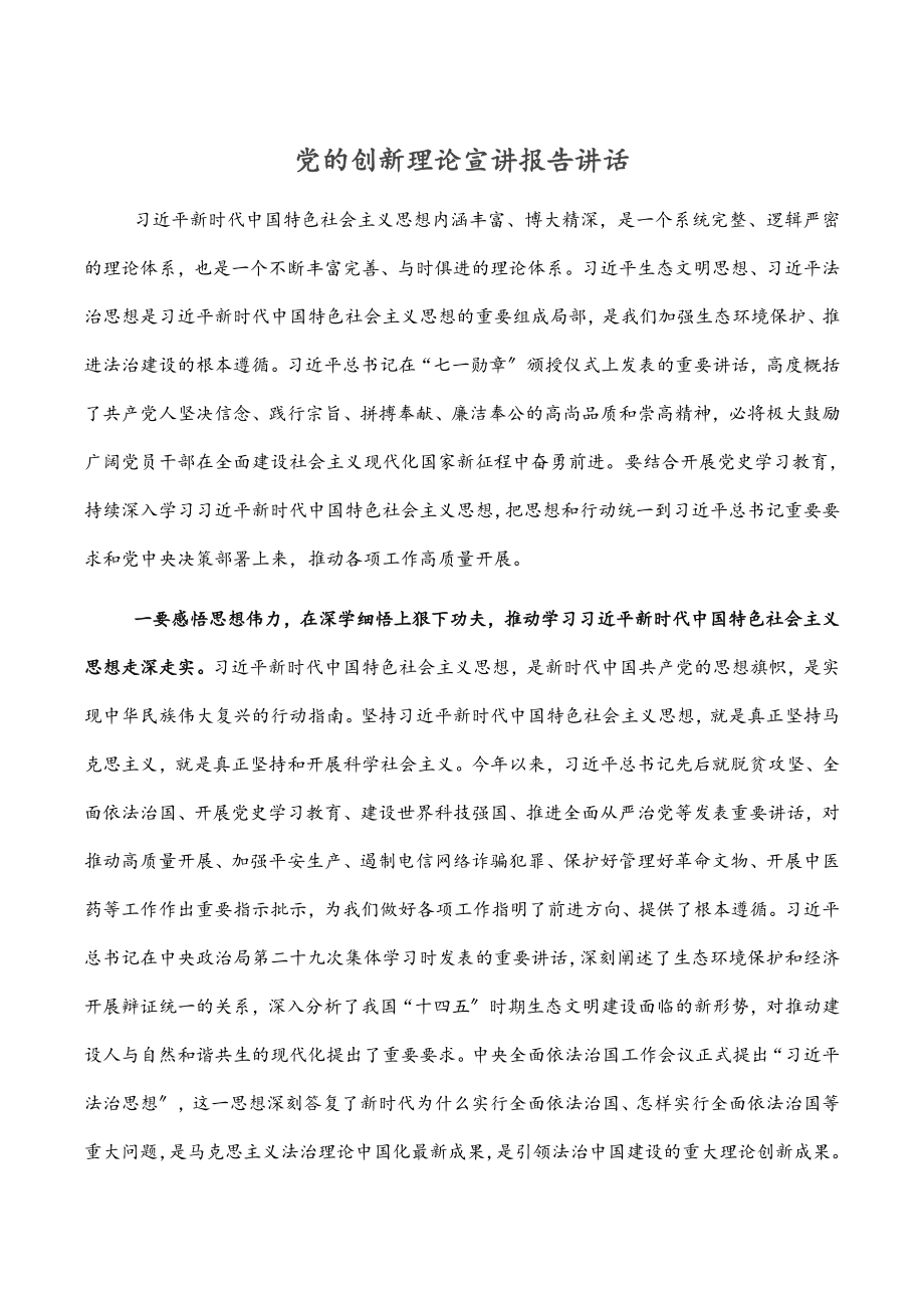 2023年党的创新理论宣讲报告讲话.docx_第1页