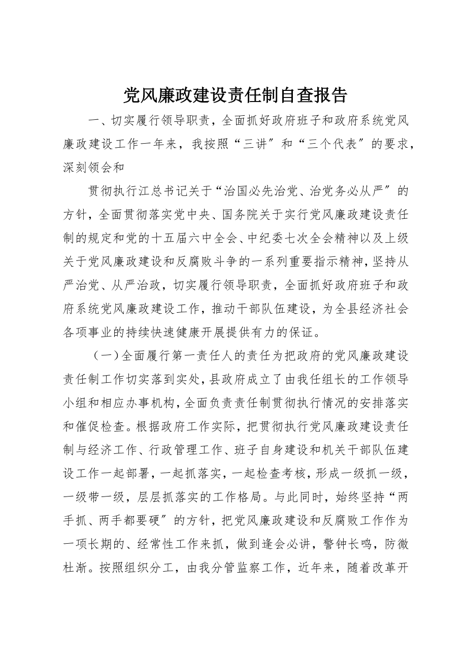 2023年党风廉政建设责任制自查报告新编.docx_第1页