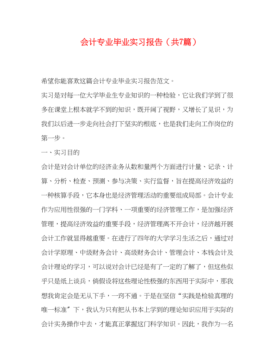 2023年会计专业毕业实习报告共7篇.docx_第1页