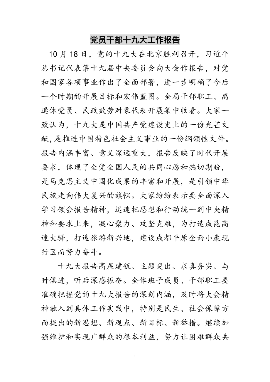 2023年党员干部十九大工作报告范文.doc_第1页