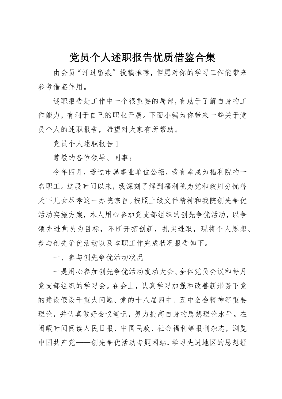 2023年党员个人述职报告优质借鉴合集.docx_第1页