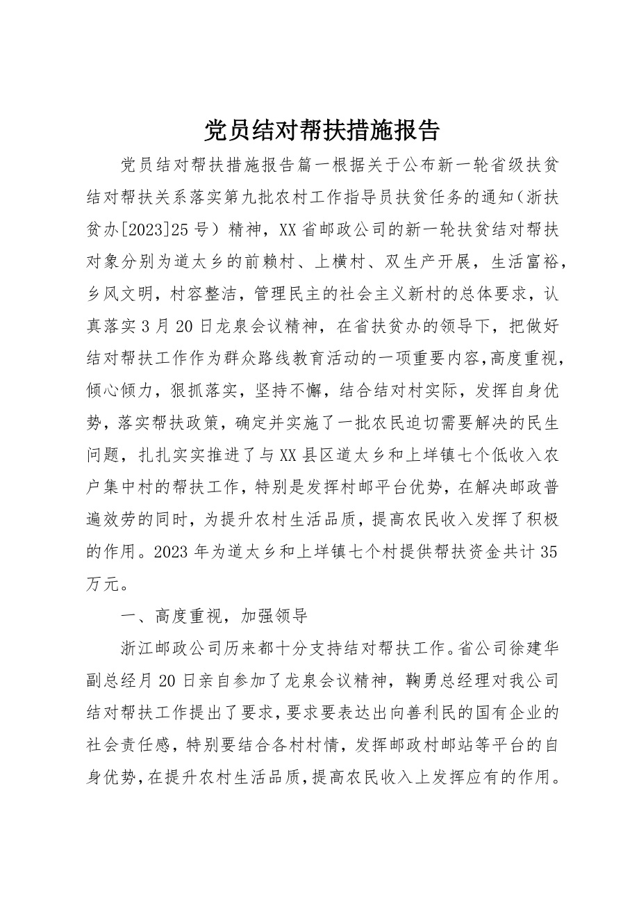 2023年党员结对帮扶措施报告.docx_第1页