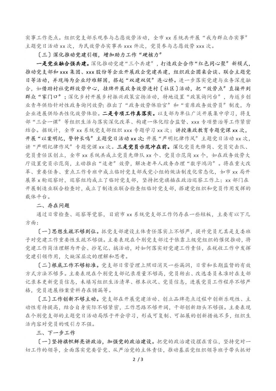 2023年党支部建设工作情况报告.doc_第2页