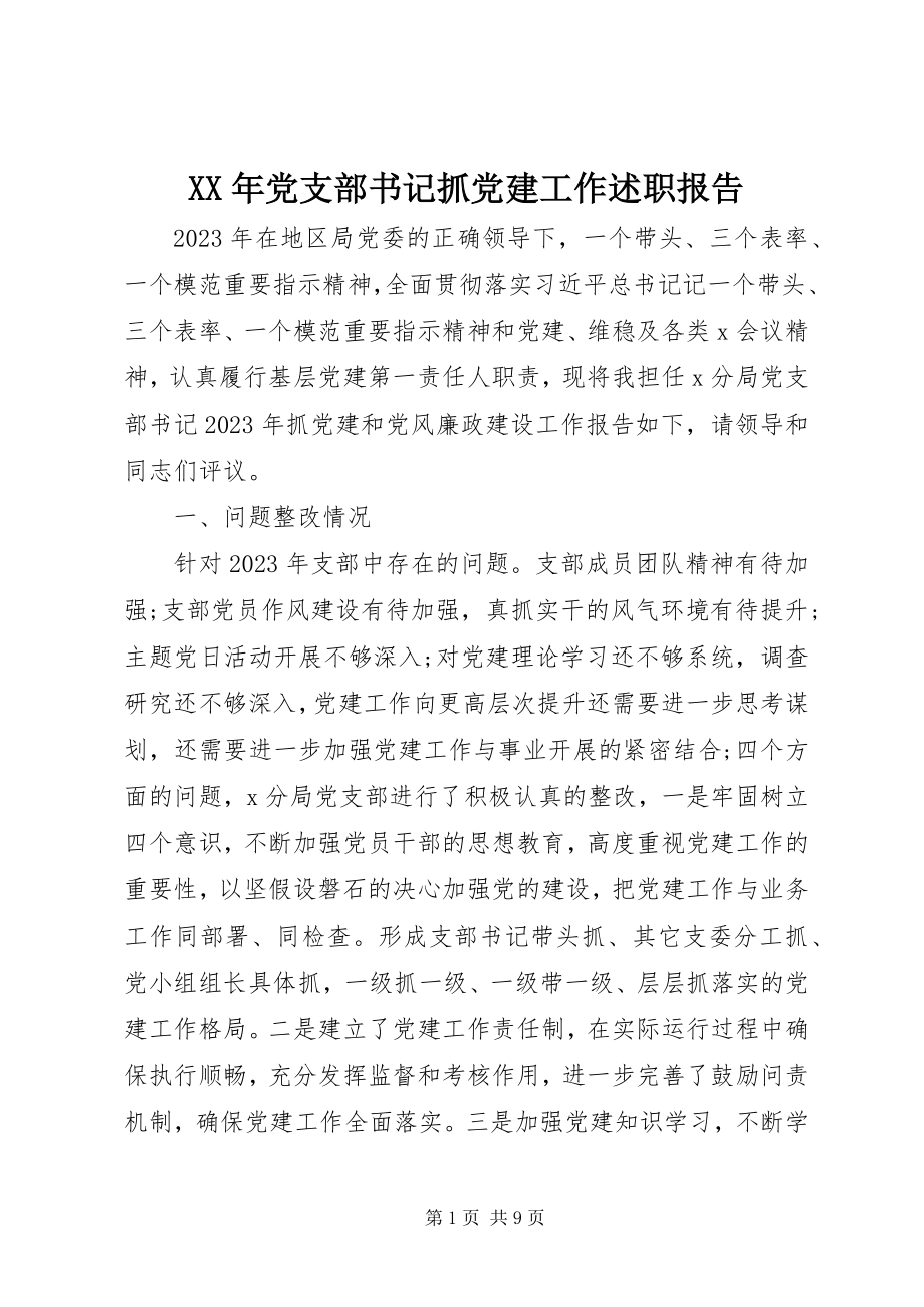 2023年党支部书记抓党建工作述职报告新编.docx_第1页