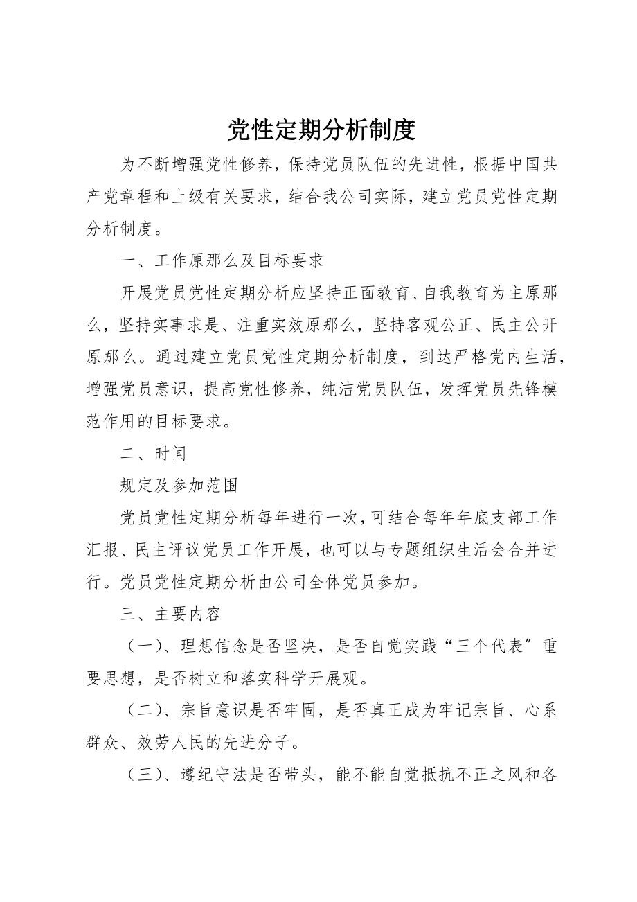 2023年党性定期分析制度.docx_第1页