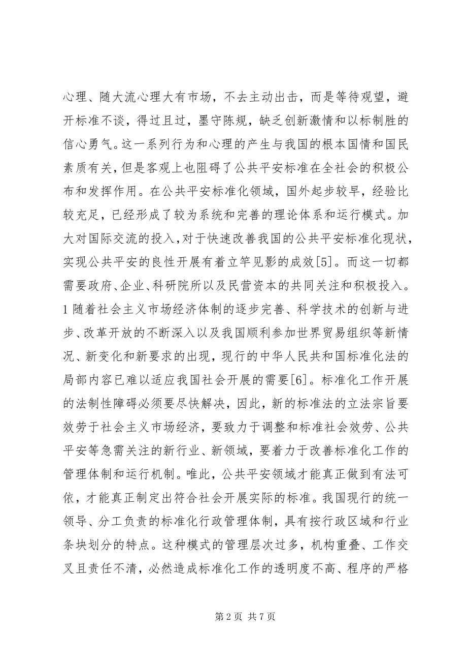 2023年公共安全的现状及运行分析.docx_第2页