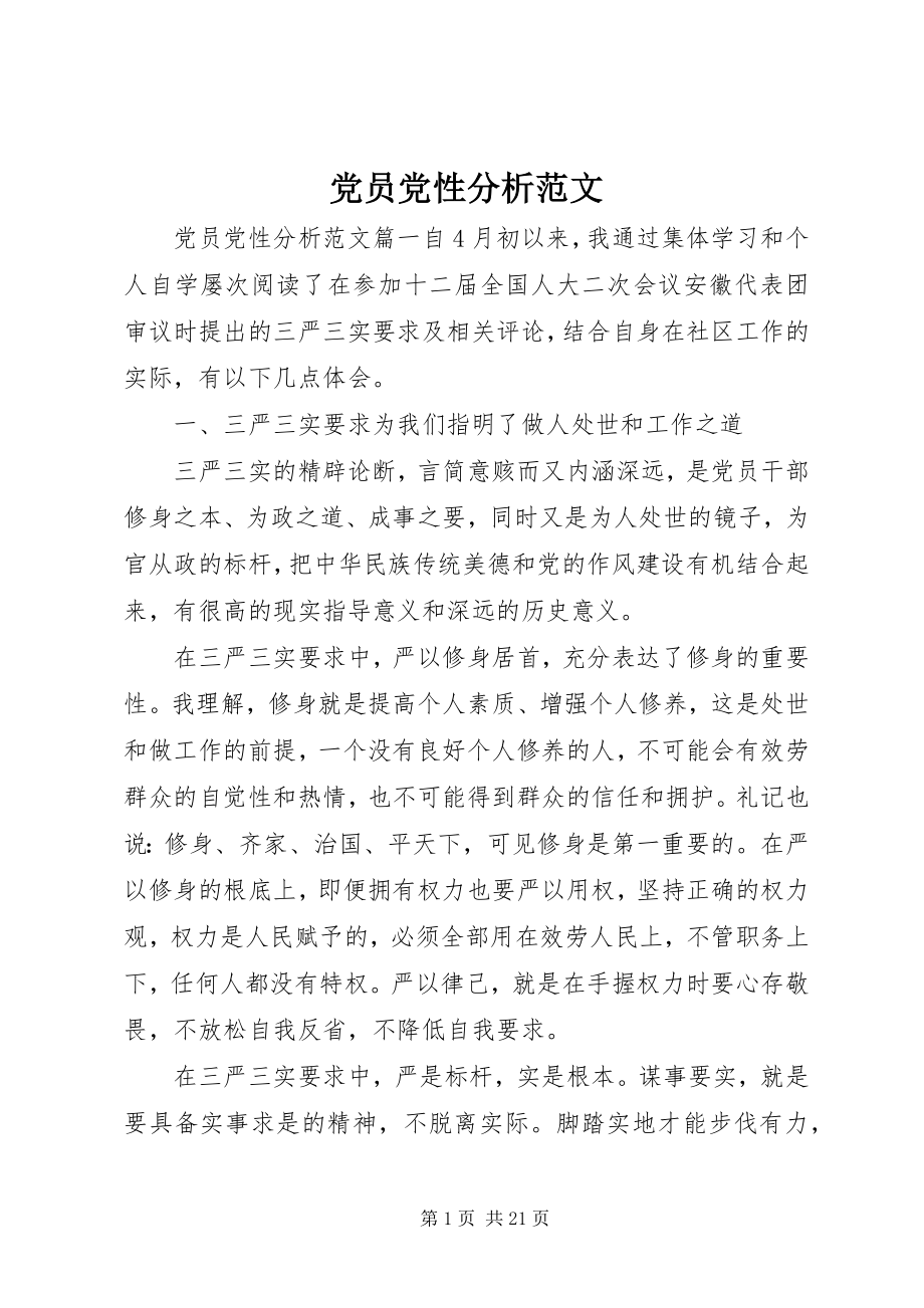 2023年党员党性分析3.docx_第1页