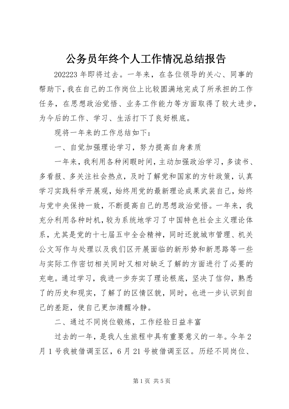 2023年公务员年终个人工作情况总结报告.docx_第1页