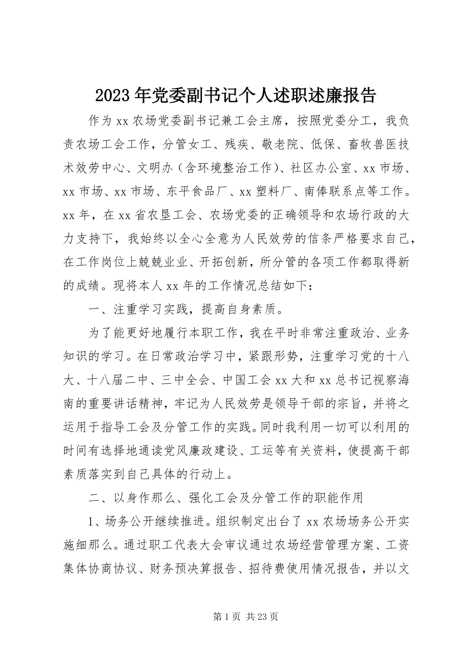 2023年党委副书记个人述职述廉报告.docx_第1页