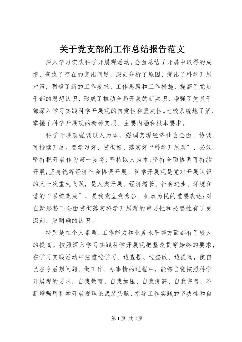 2023年党支部的工作总结报告.docx_第1页