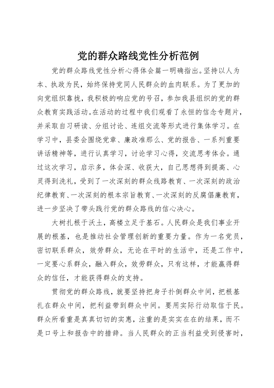 2023年党的群众路线党性分析范例.docx_第1页