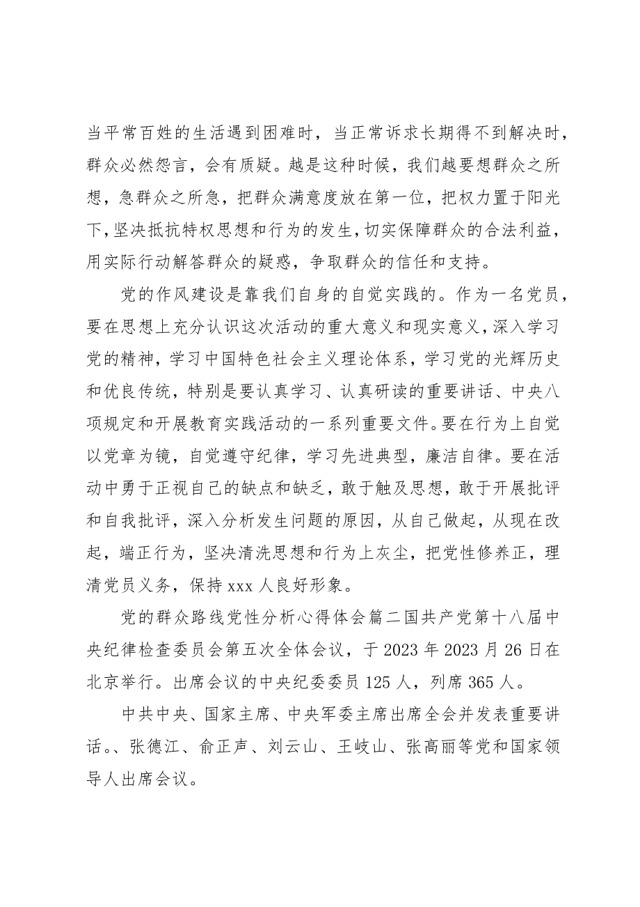 2023年党的群众路线党性分析范例.docx_第2页