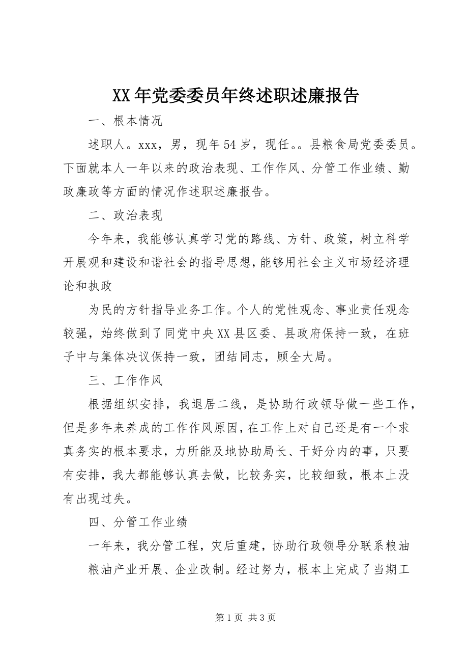 2023年党委委员终述职述廉报告.docx_第1页