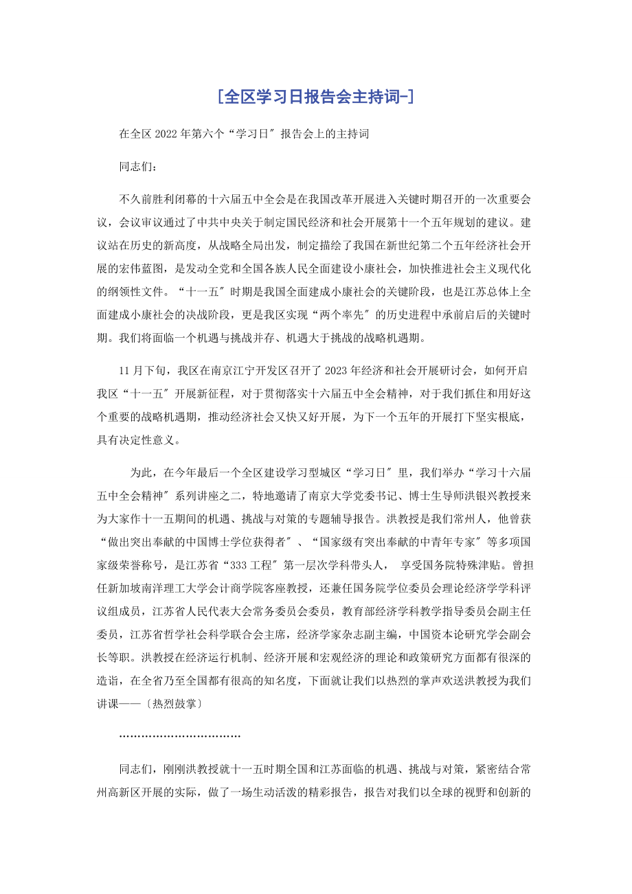 2023年全区学习日报告会主持词.docx_第1页