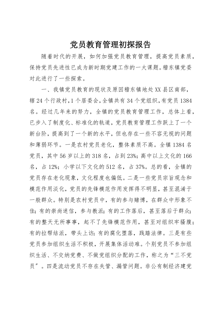 2023年党员教育管理初探报告.docx_第1页