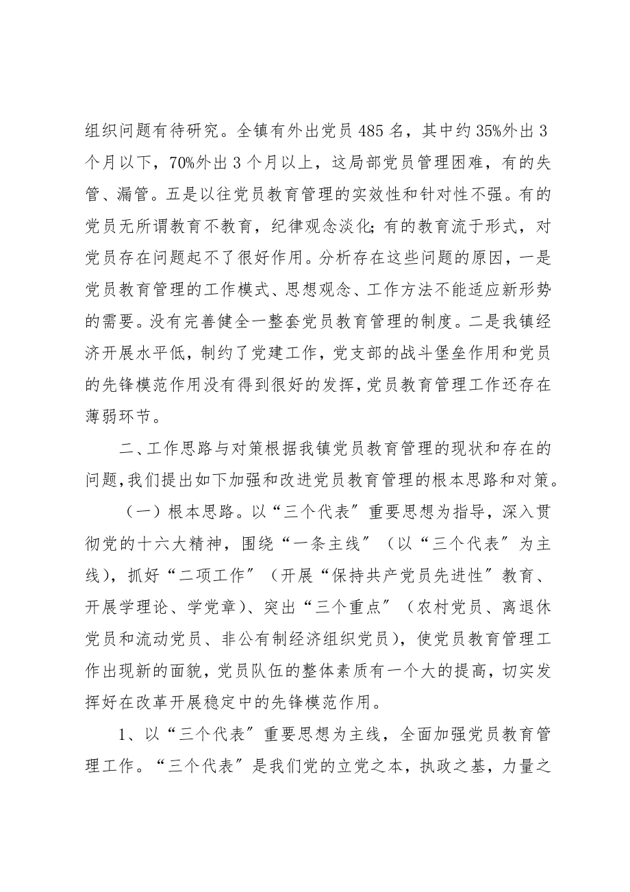 2023年党员教育管理初探报告.docx_第2页