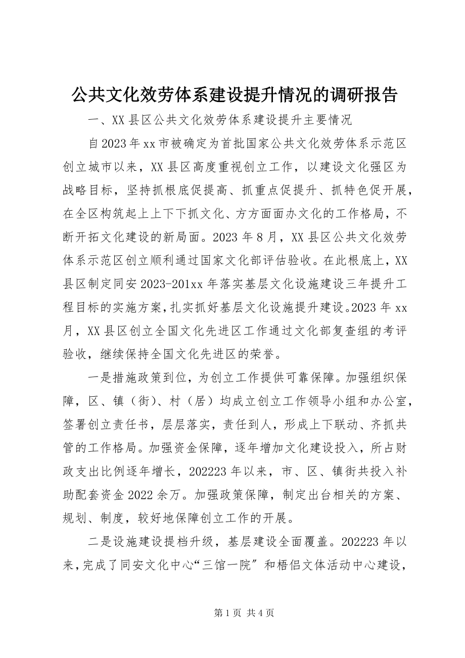 2023年公共文化服务体系建设提升情况的调研报告.docx_第1页