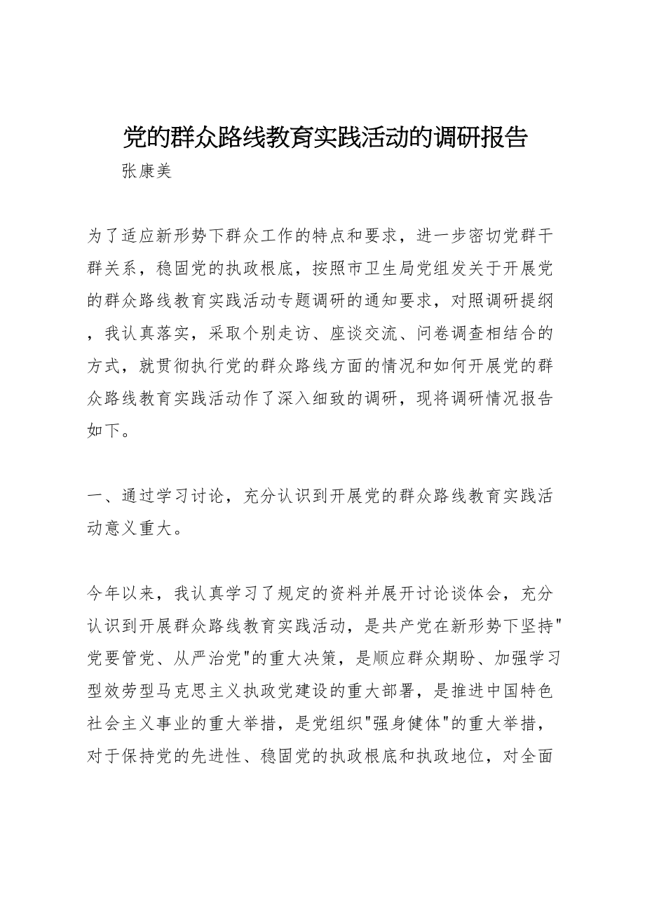 2023年党的群众路线教育实践活动的调研报告.doc_第1页