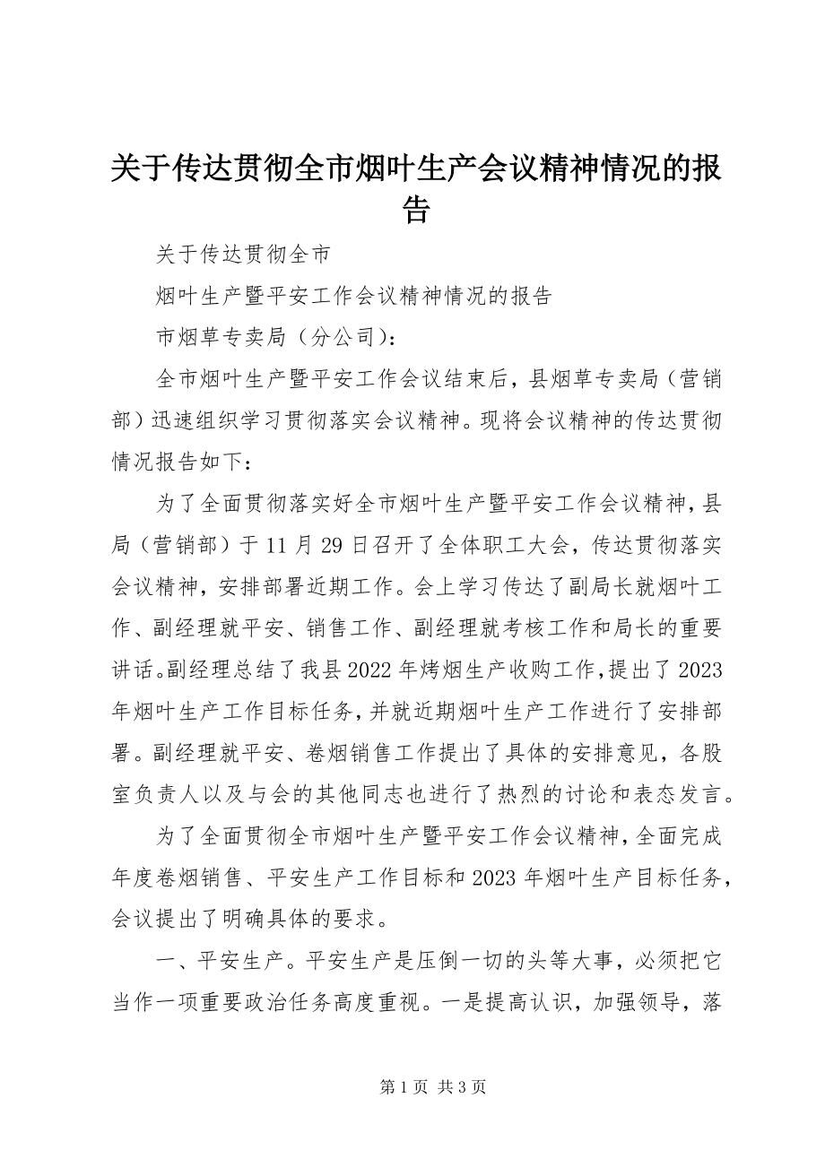 2023年传达贯彻全市烟叶生产会议精神情况的报告.docx_第1页