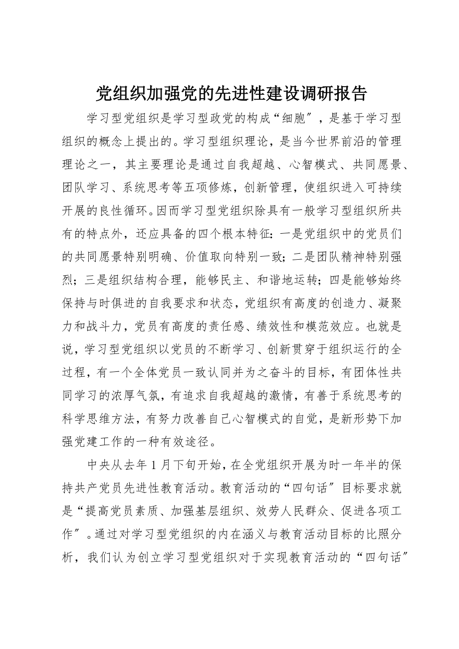 2023年党组织加强党的先进性建设调研报告.docx_第1页