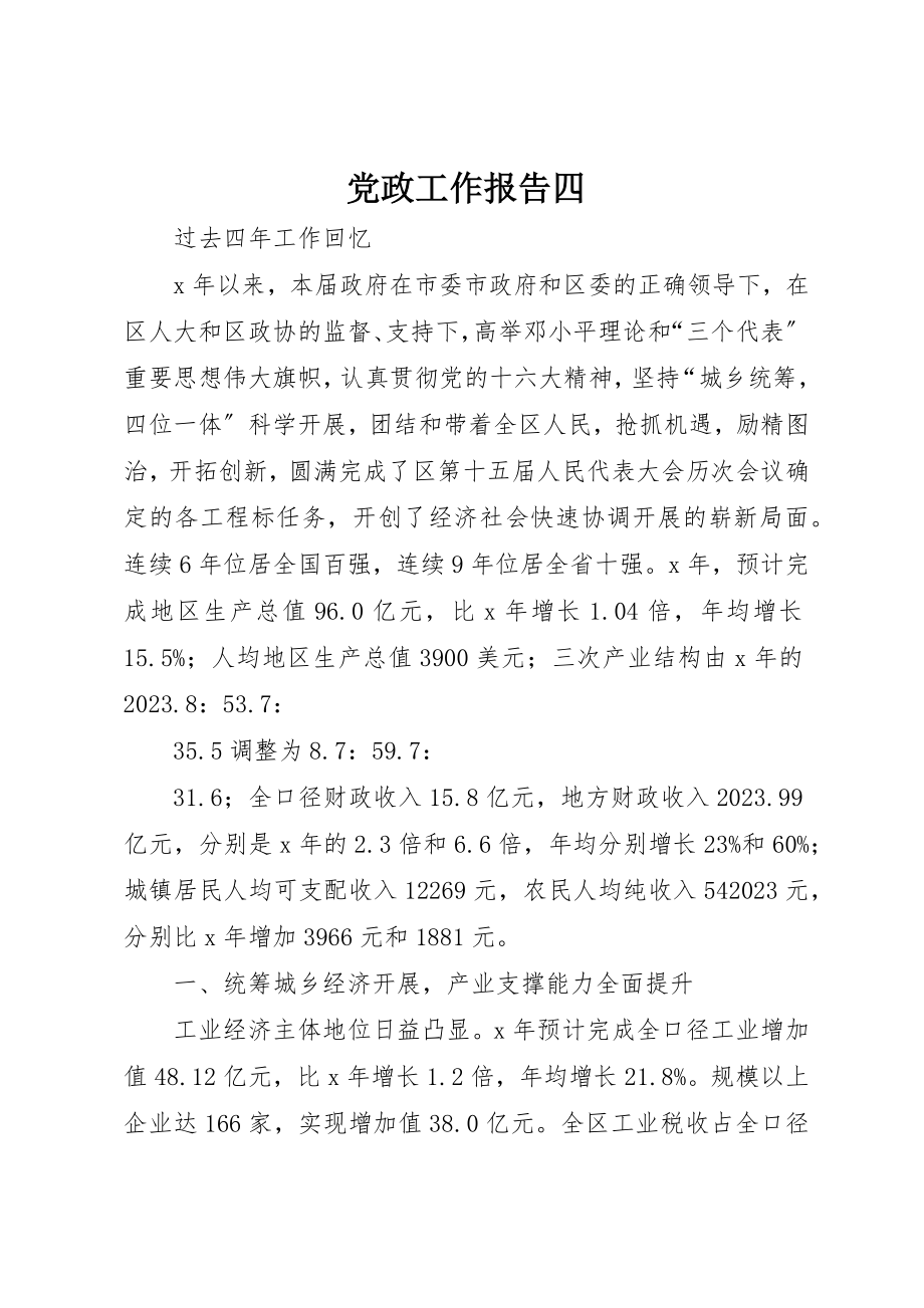 2023年党政工作报告四.docx_第1页