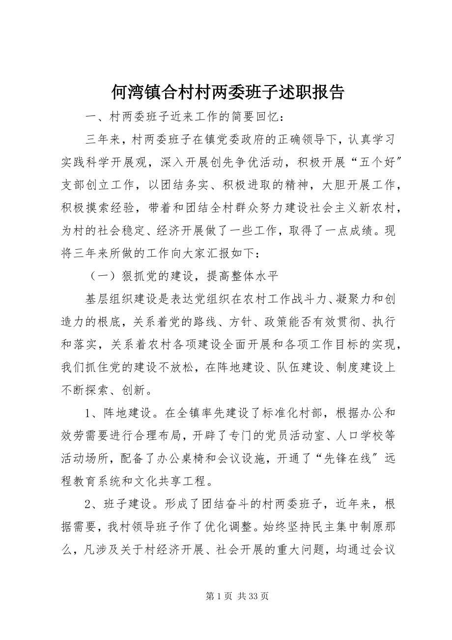 2023年何湾镇合村村两委班子述职报告.docx_第1页