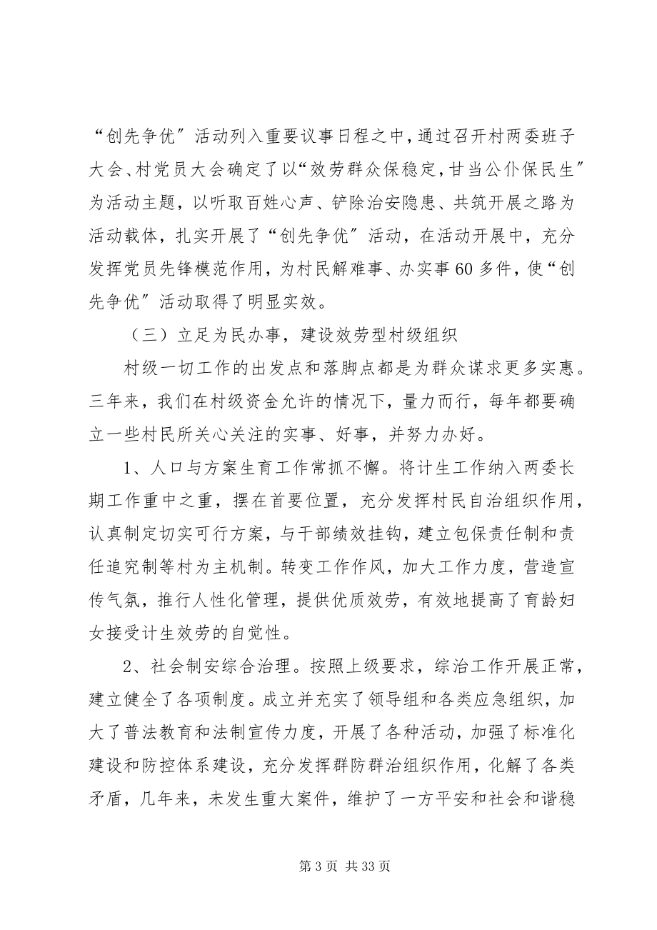 2023年何湾镇合村村两委班子述职报告.docx_第3页