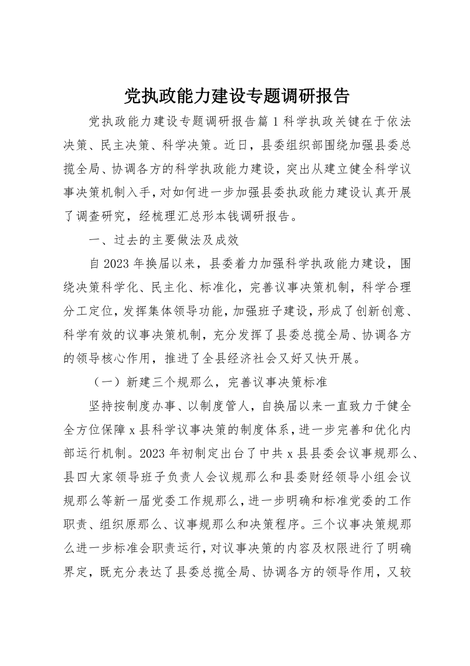 2023年党执政能力建设专题调研报告.docx_第1页