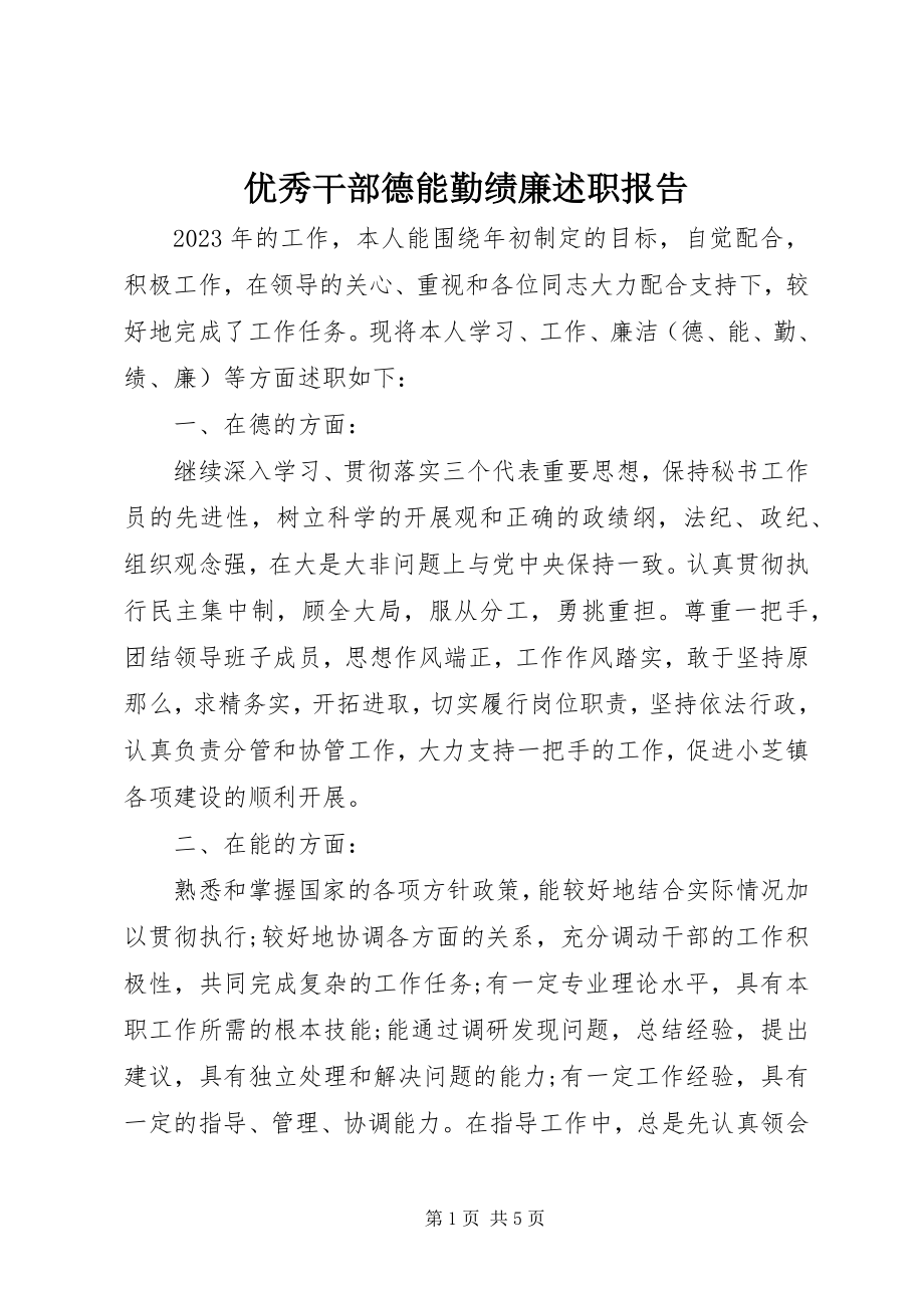 2023年优秀干部德能勤绩廉述职报告.docx_第1页