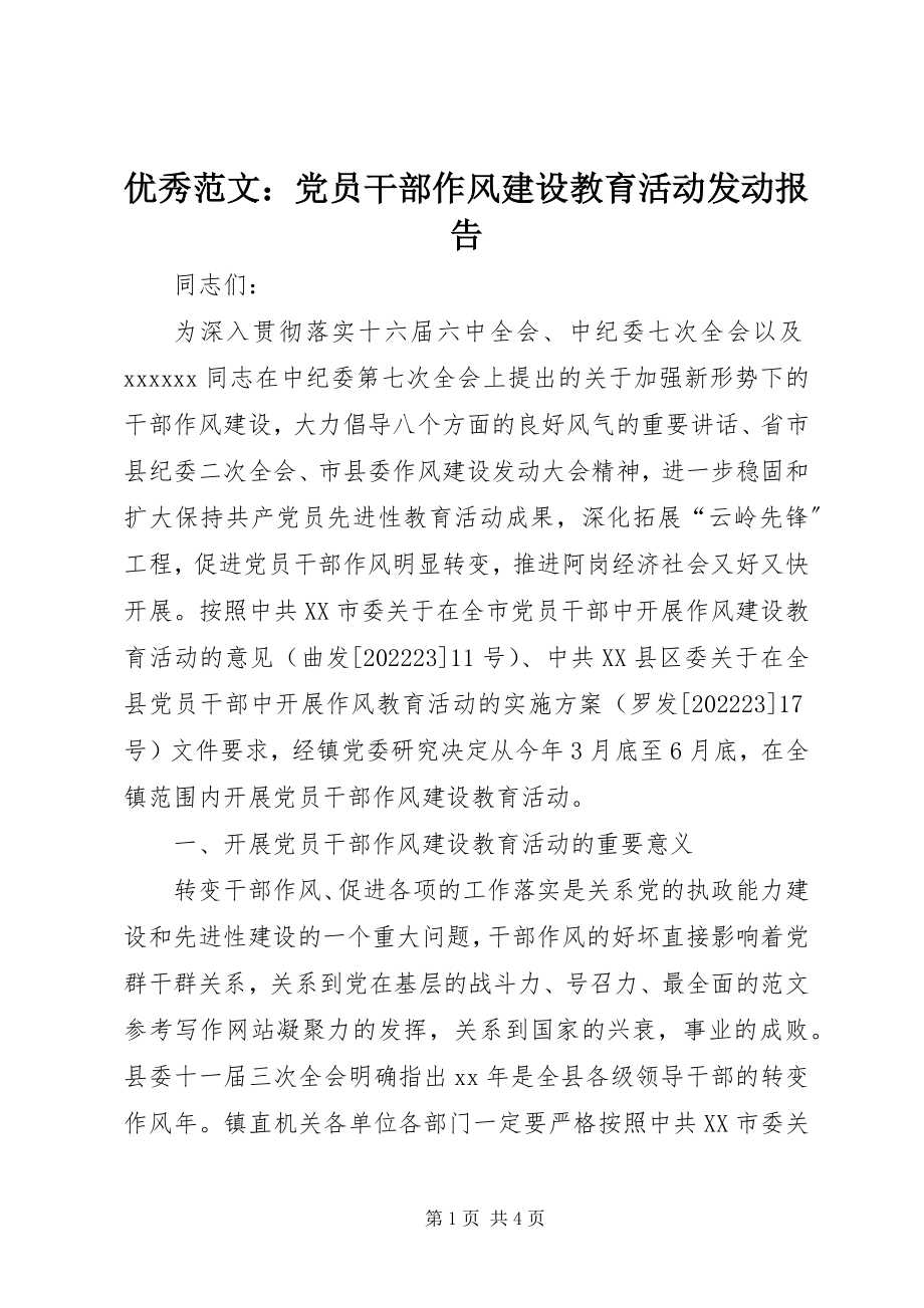 2023年优秀党员干部作风建设教育活动动员报告.docx_第1页