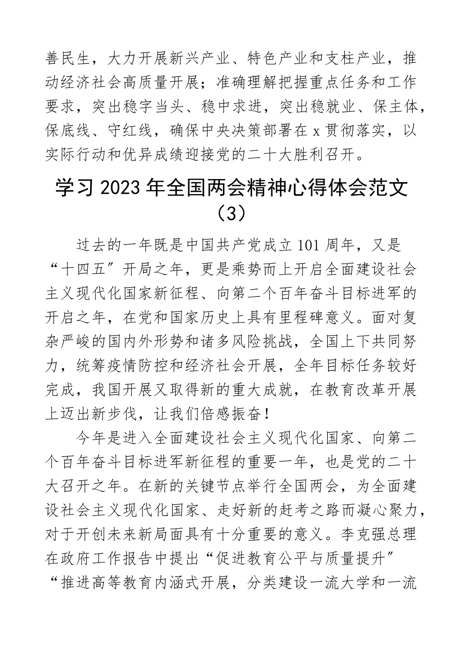 2023年全国两会精神心得体会3篇学习政府工作报告研讨发言材料.docx_第3页