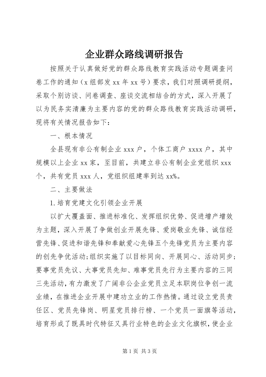 2023年企业群众路线调研报告.docx_第1页