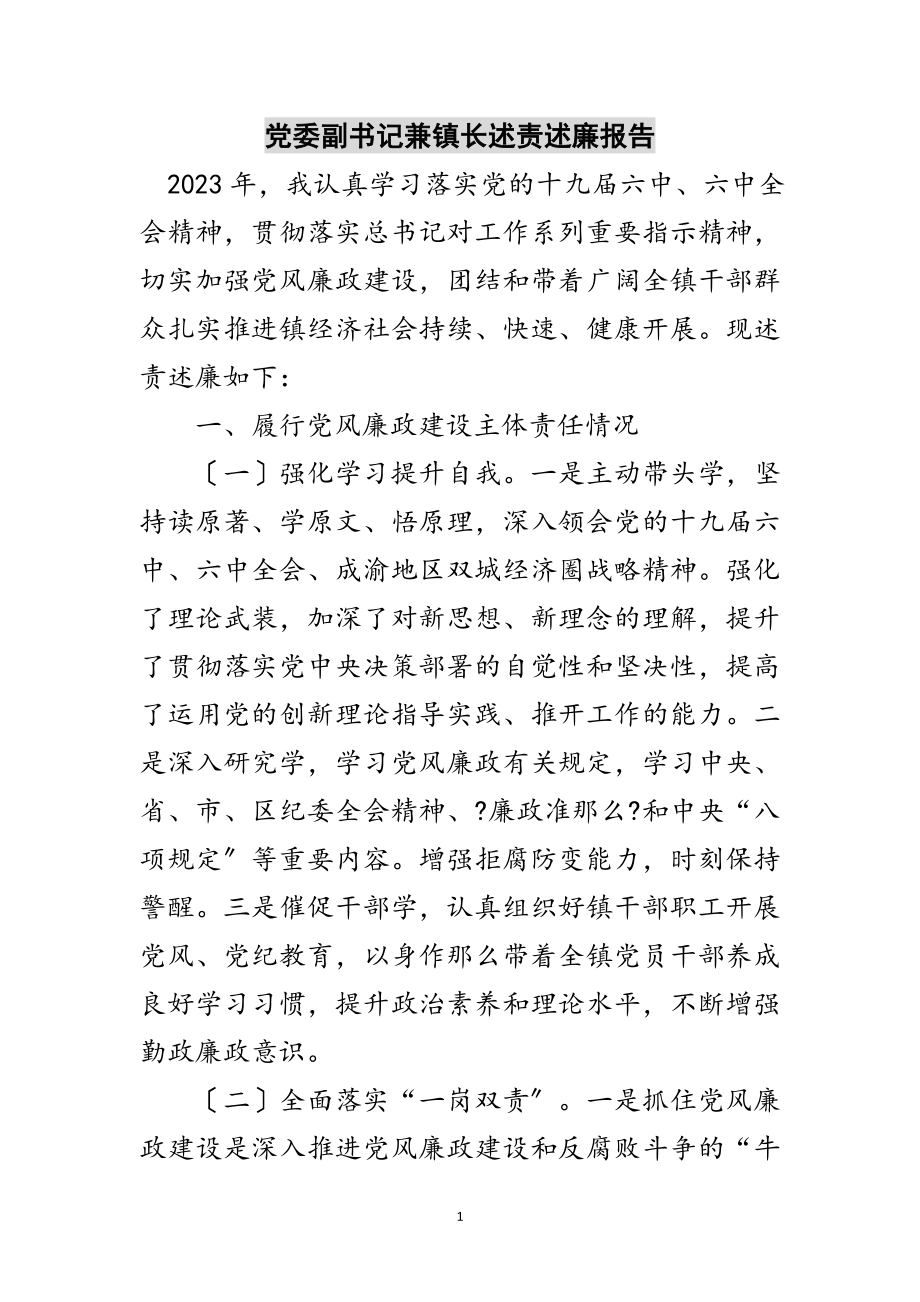 2023年党委副书记兼镇长述责述廉报告范文.doc_第1页