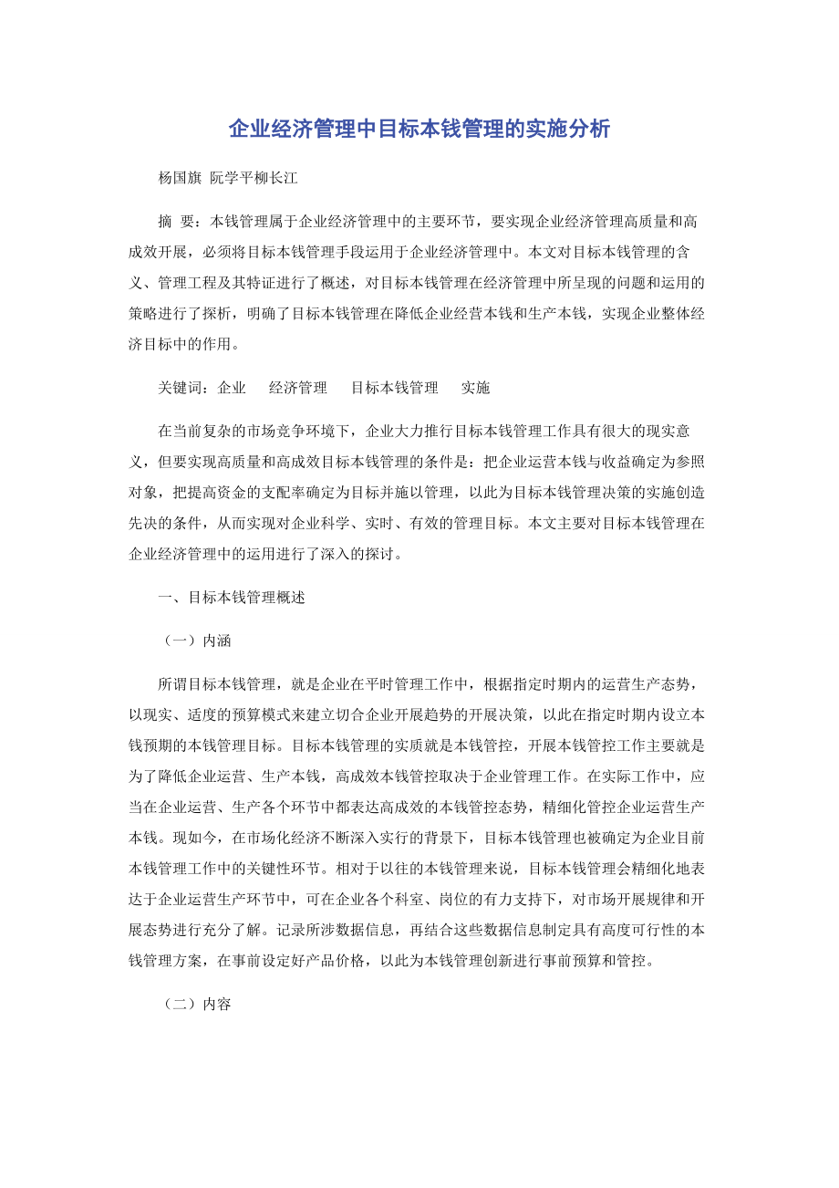 2023年企业经济管理中目标成本管理的实施分析.docx_第1页