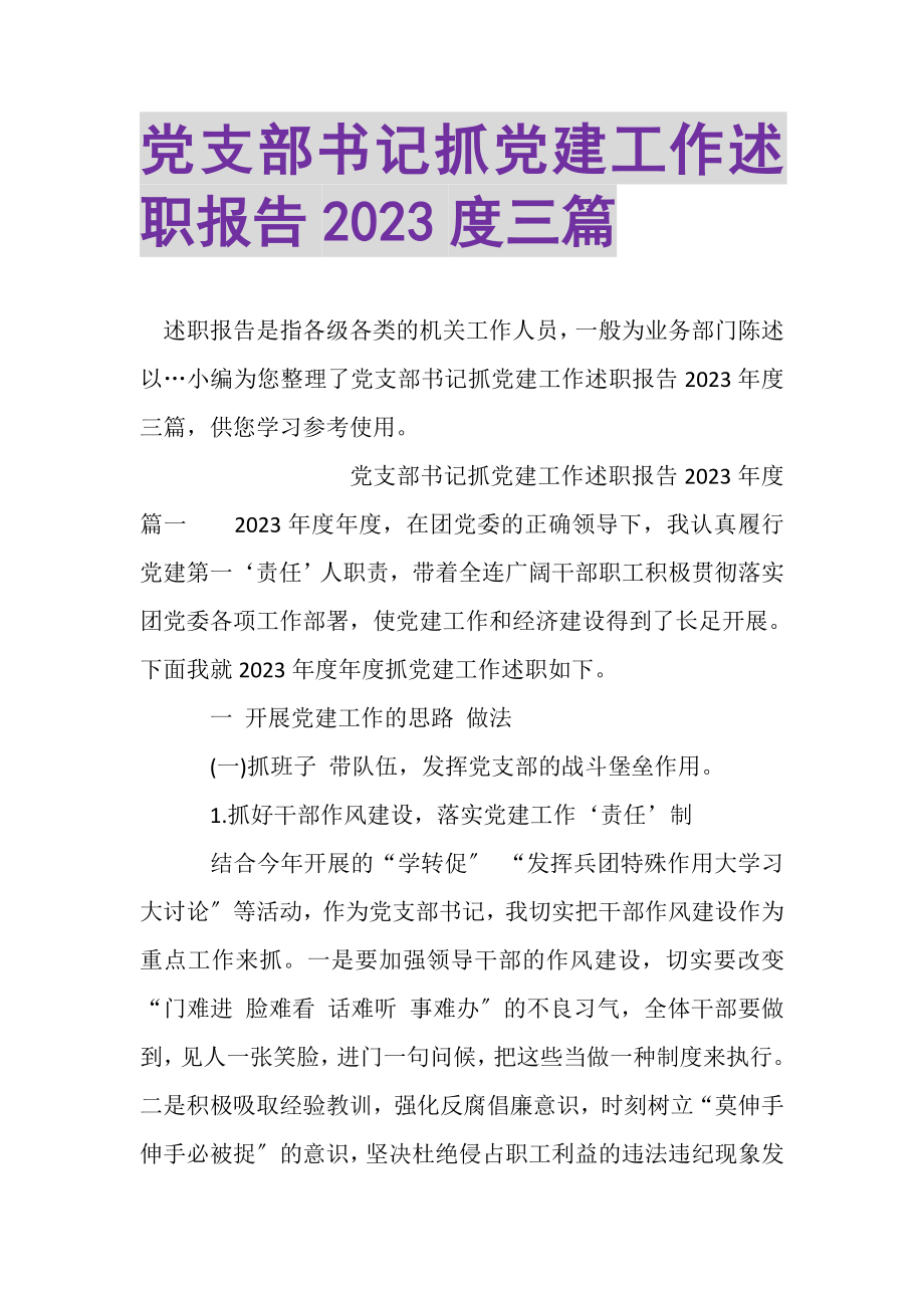 2023年党支部书记抓党建工作述职报告三篇.doc_第1页