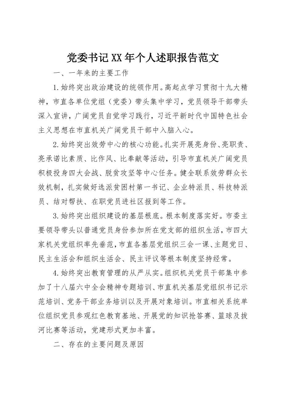 2023年党委书记某年个人述职报告.docx_第1页