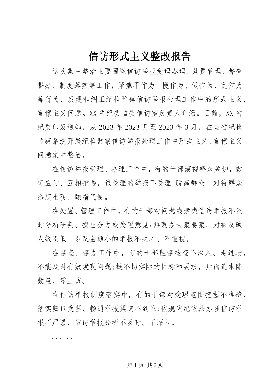 2023年信访形式主义整改报告.docx_第1页