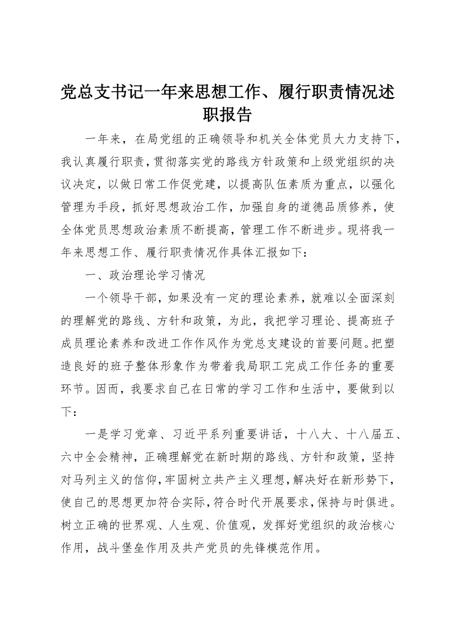 2023年党总支书记一年来思想工作、履行职责情况述职报告.docx_第1页