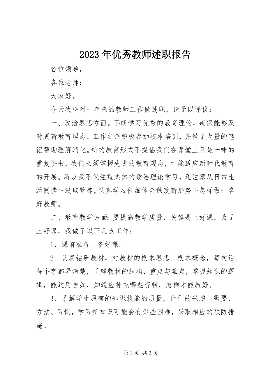 2023年优秀教师述职报告.docx_第1页