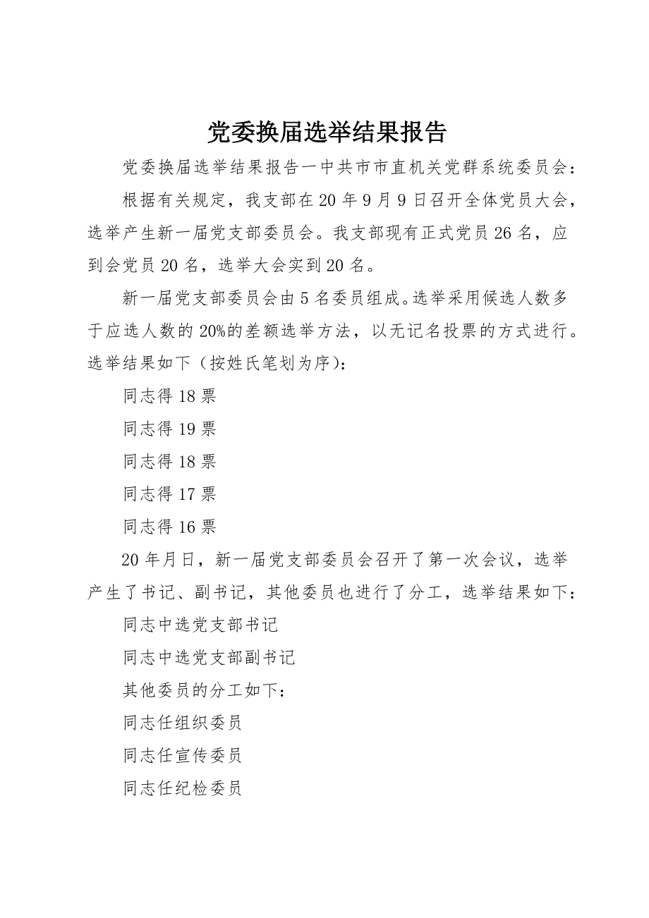 2023年党委换届选举结果报告.docx_第1页